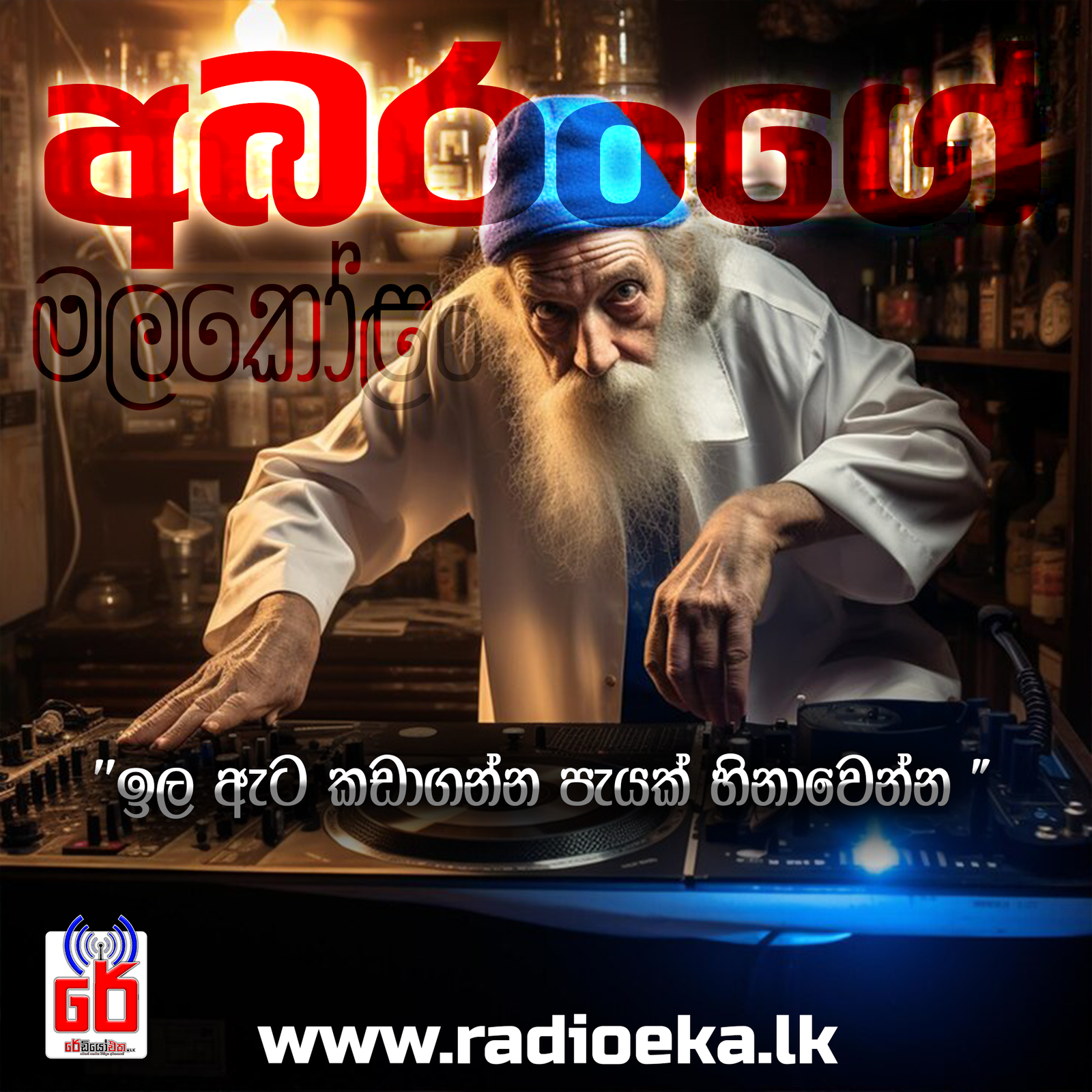 අබරංගේ මලකෝළං
