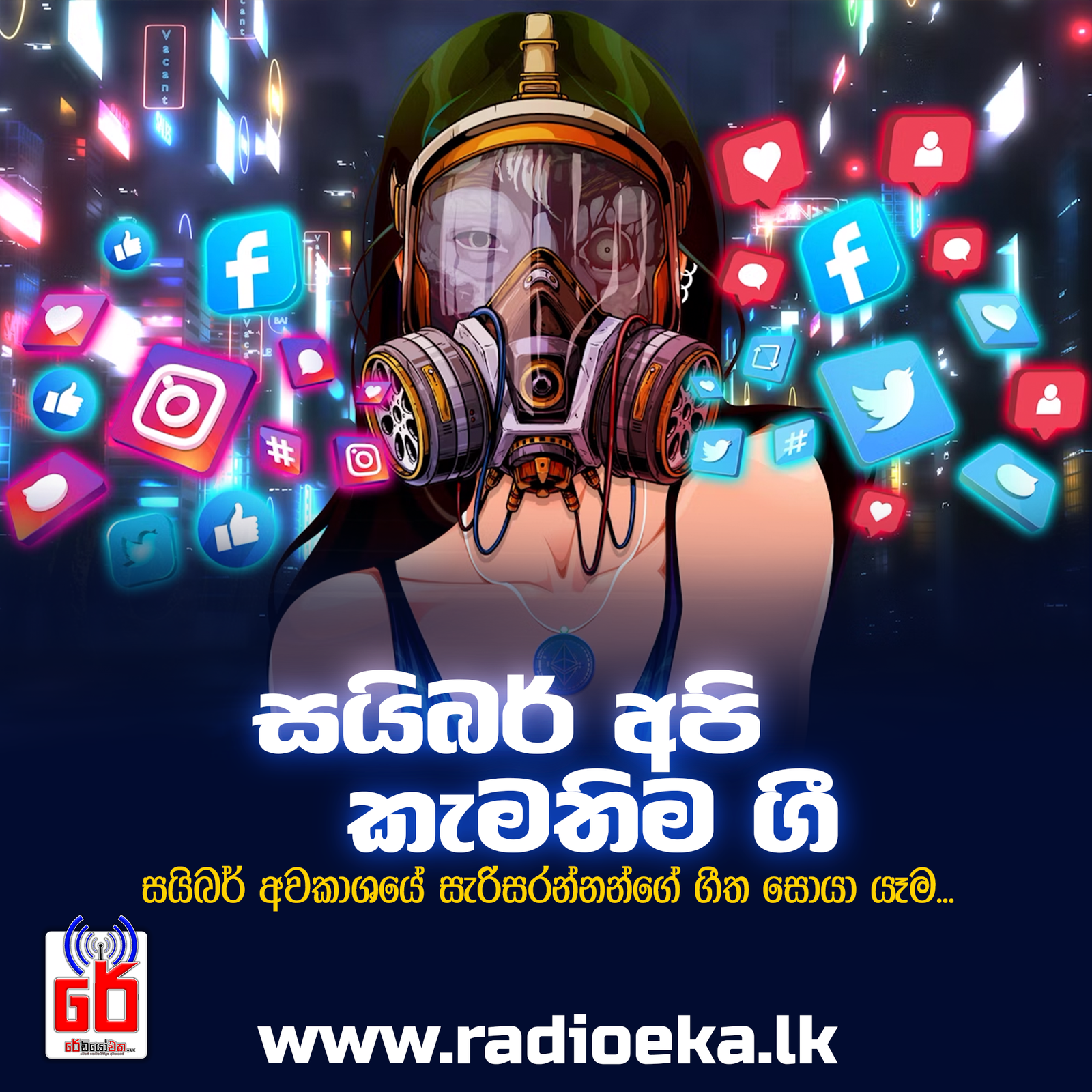 සයිබර අපි කැමති ගී