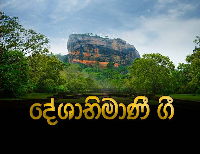 දේශාභිමානී ගී