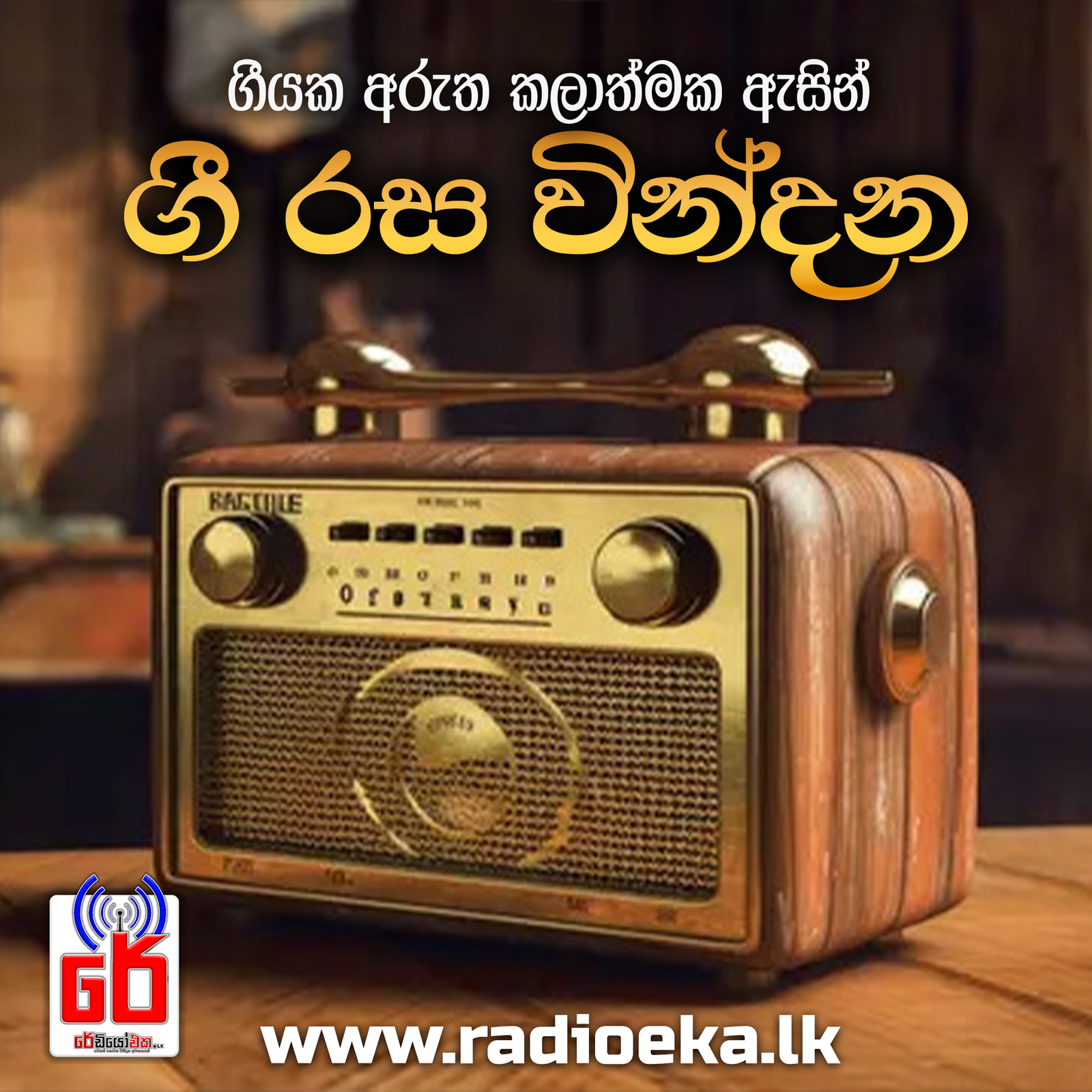 ගී රස වින්දන