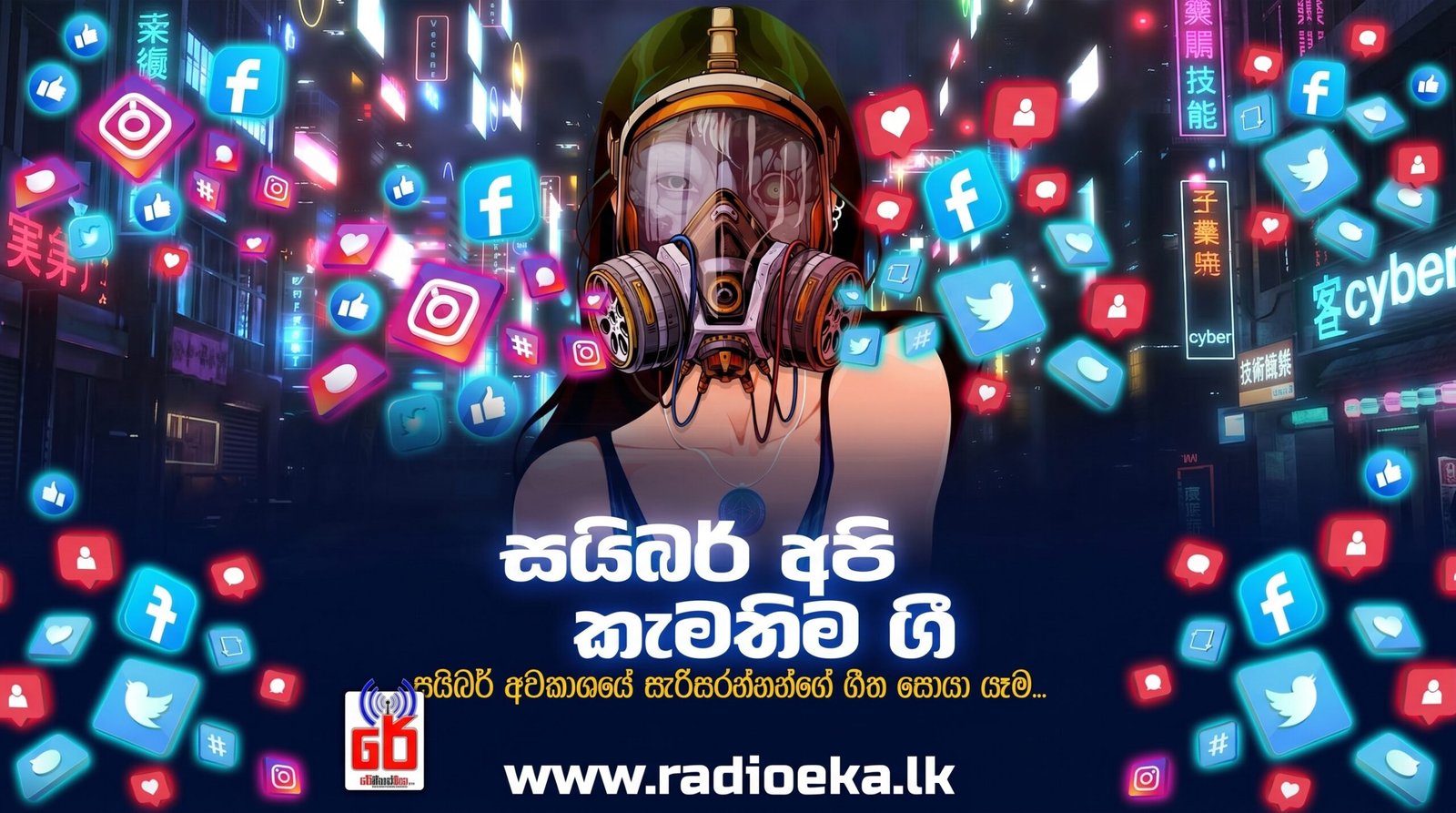 සයිබර අපි කැමති ගී