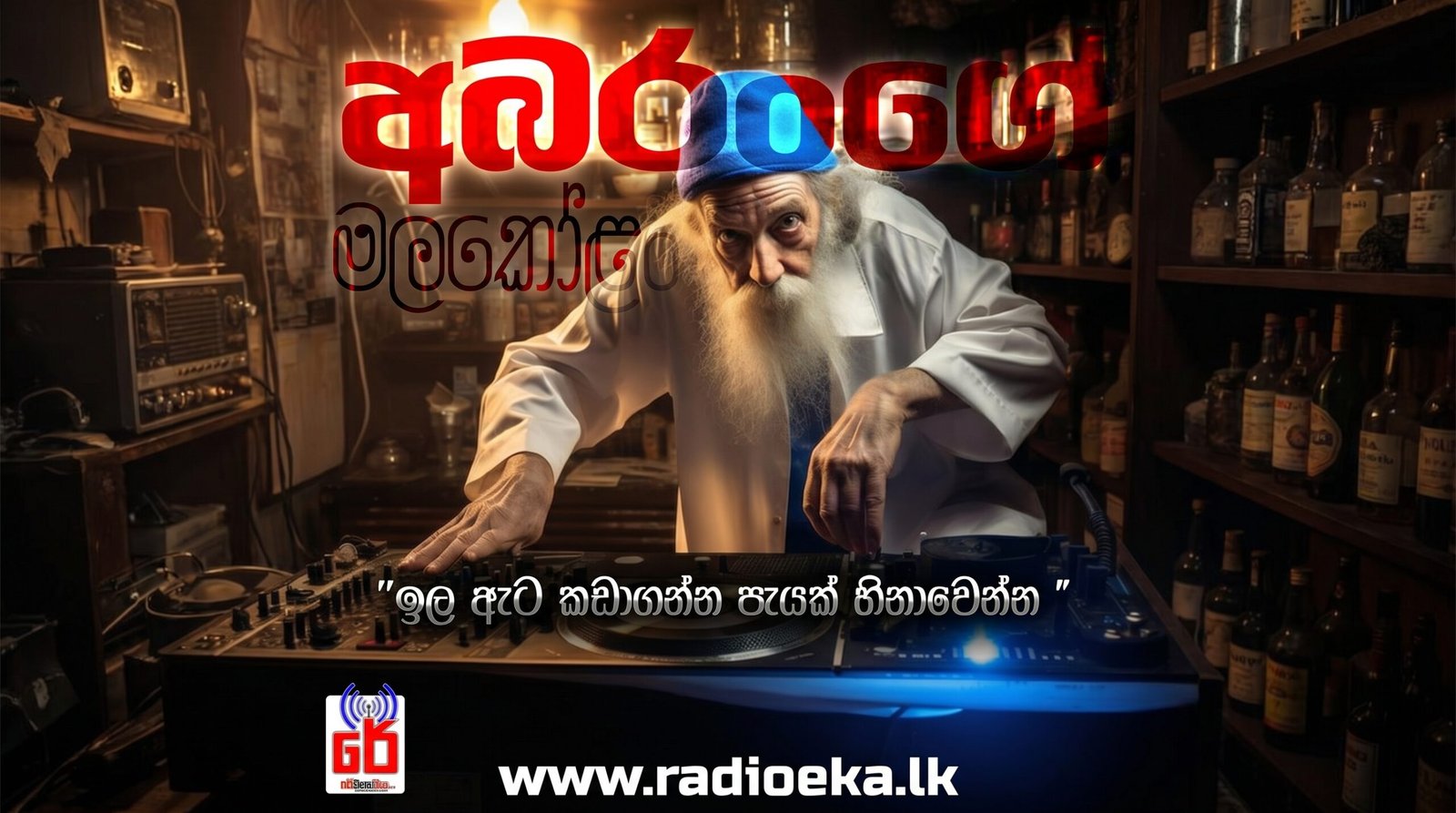අබරංගේ මලකෝළං