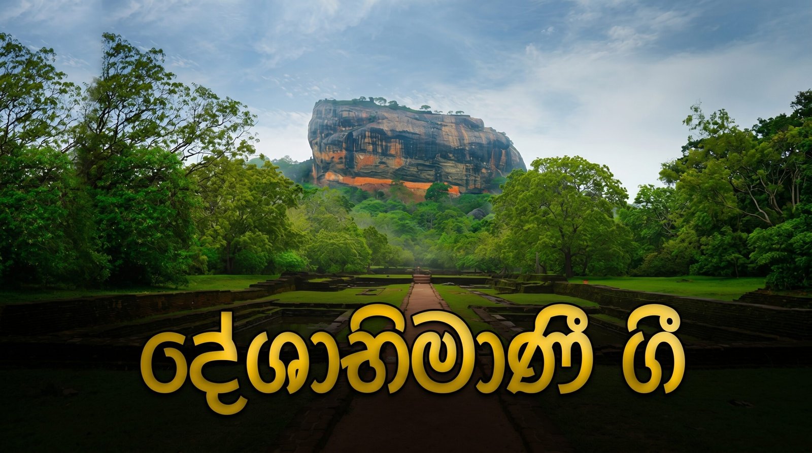 දේශාභිමානී ගී