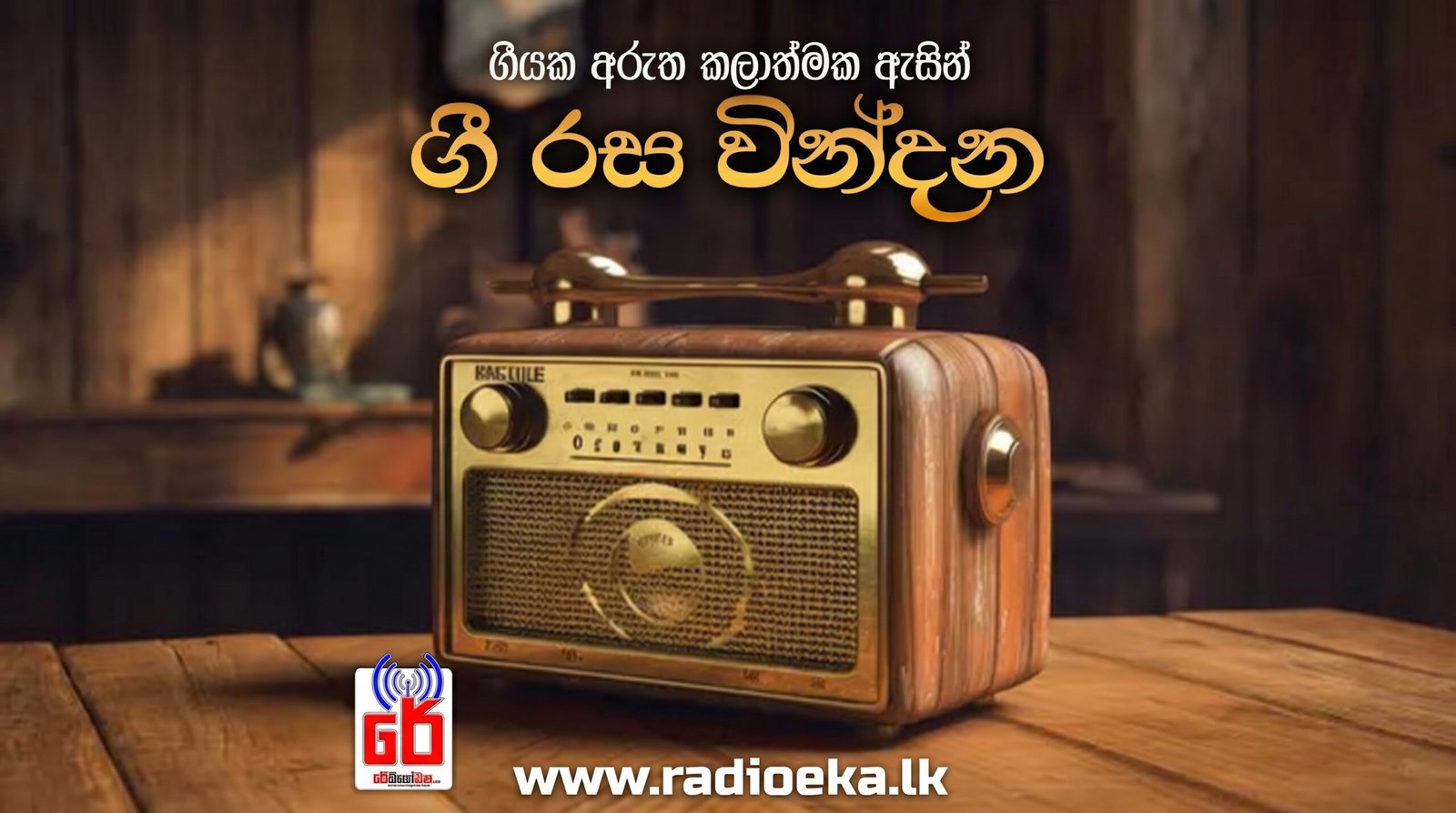 ගී රස වින්දන