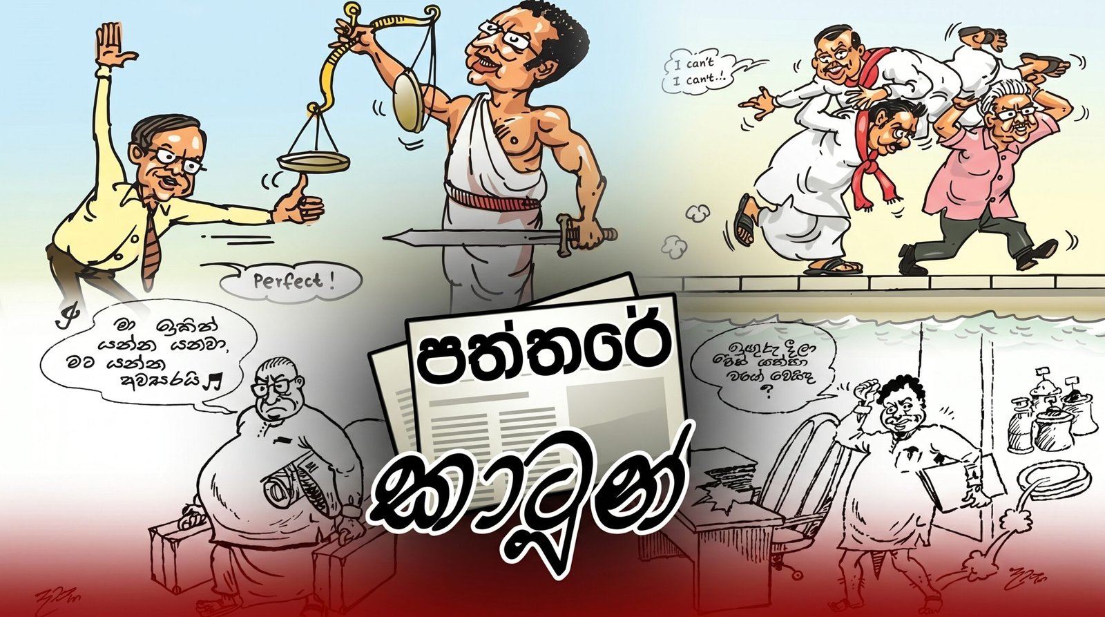 පත්තරේ කාටූන්