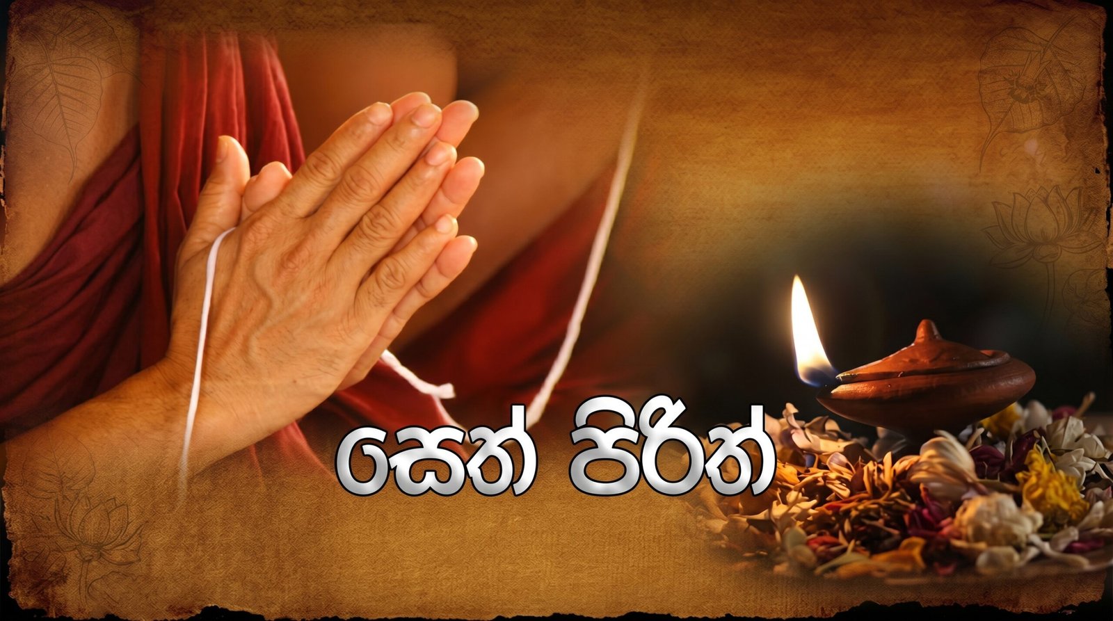 සෙත් පිරිත්