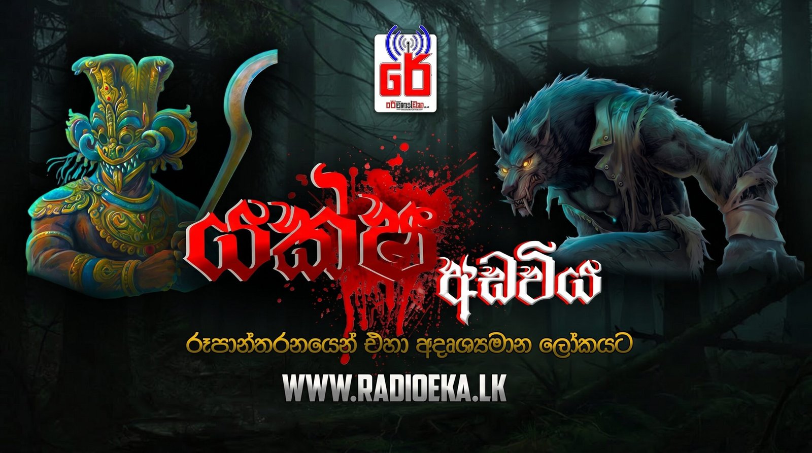 Yaksha Adaviya | යක්ශ අඩවිය
