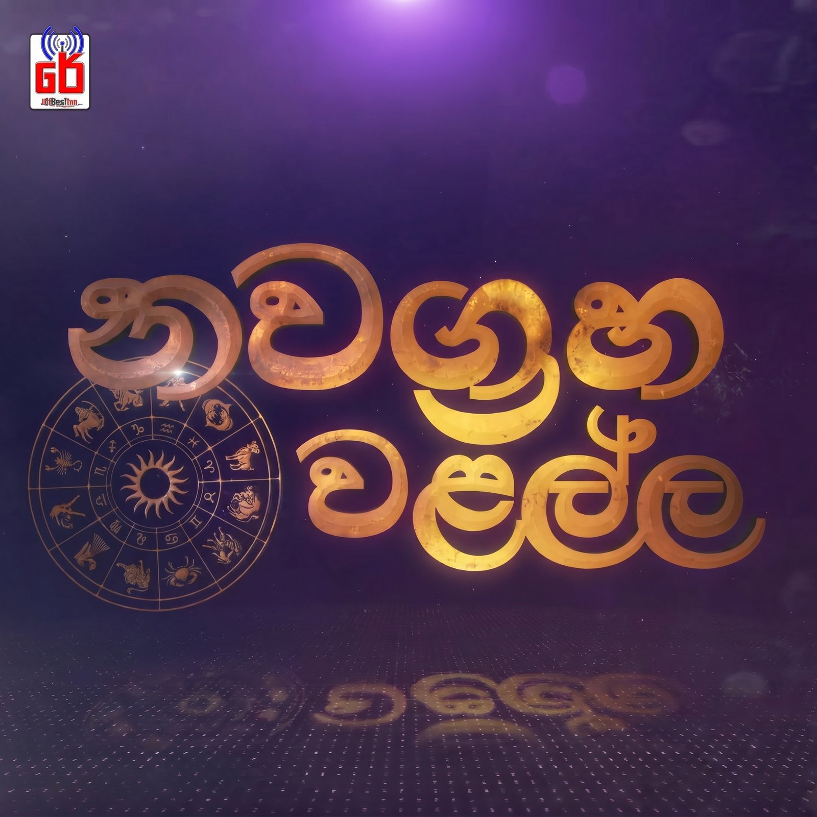 Nawagraha Walalla | නවග්‍රහ වළල්ල