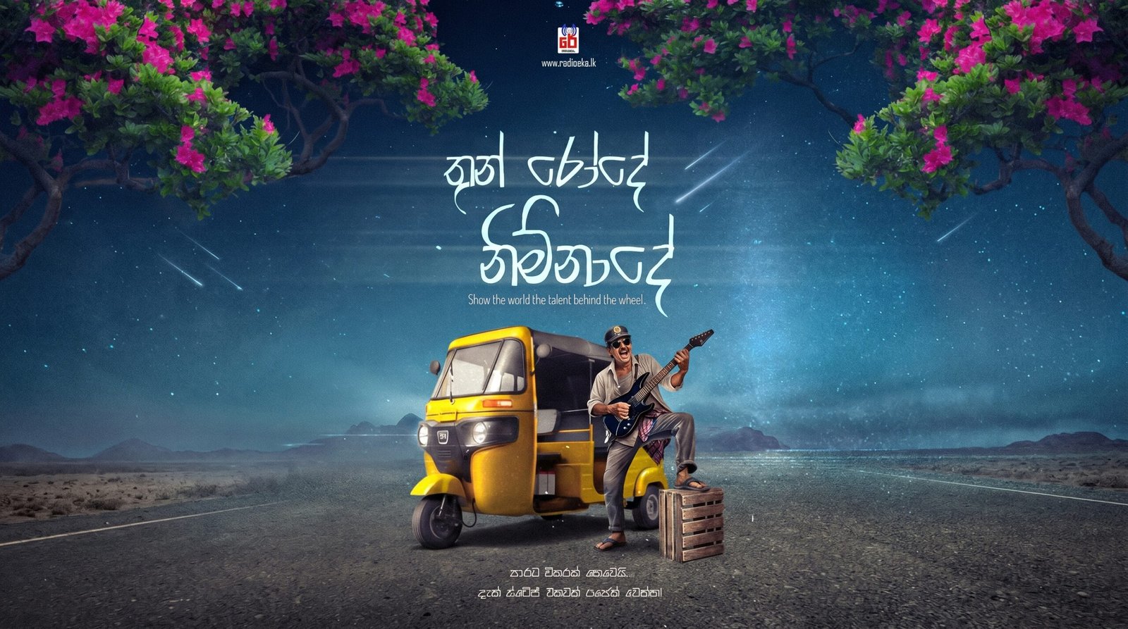 තුන් රෝදේ නිම්නාදේ
