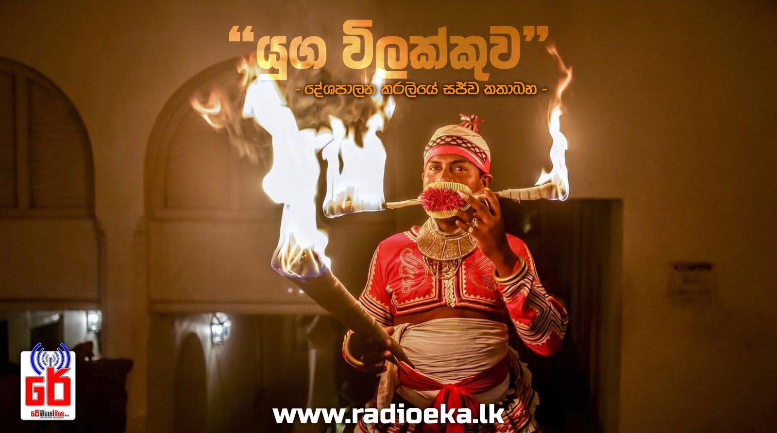 යුග විලක්කුව
