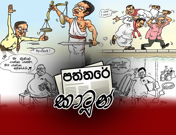 පත්තරේ කාටූන්