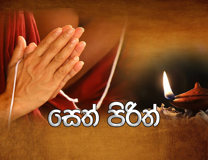 සෙත් පිරිත්
