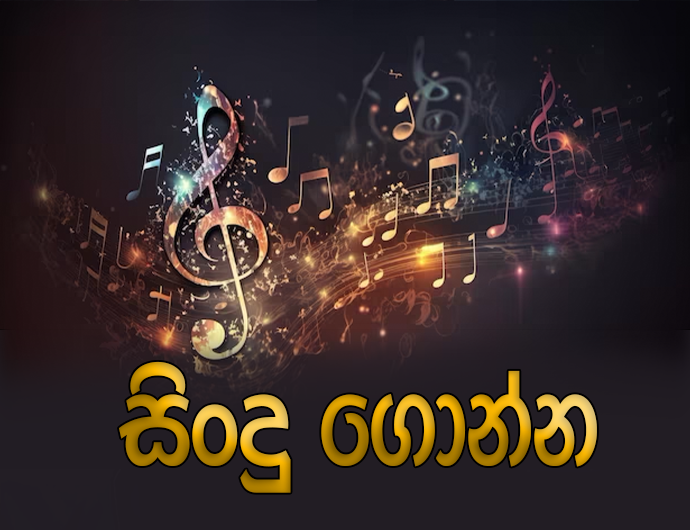 Sindu Gonna | සිංදු ගොන්න