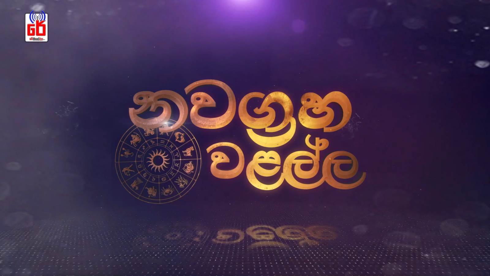 Nawagraha Walalla | නවග්‍රහ වළල්ල