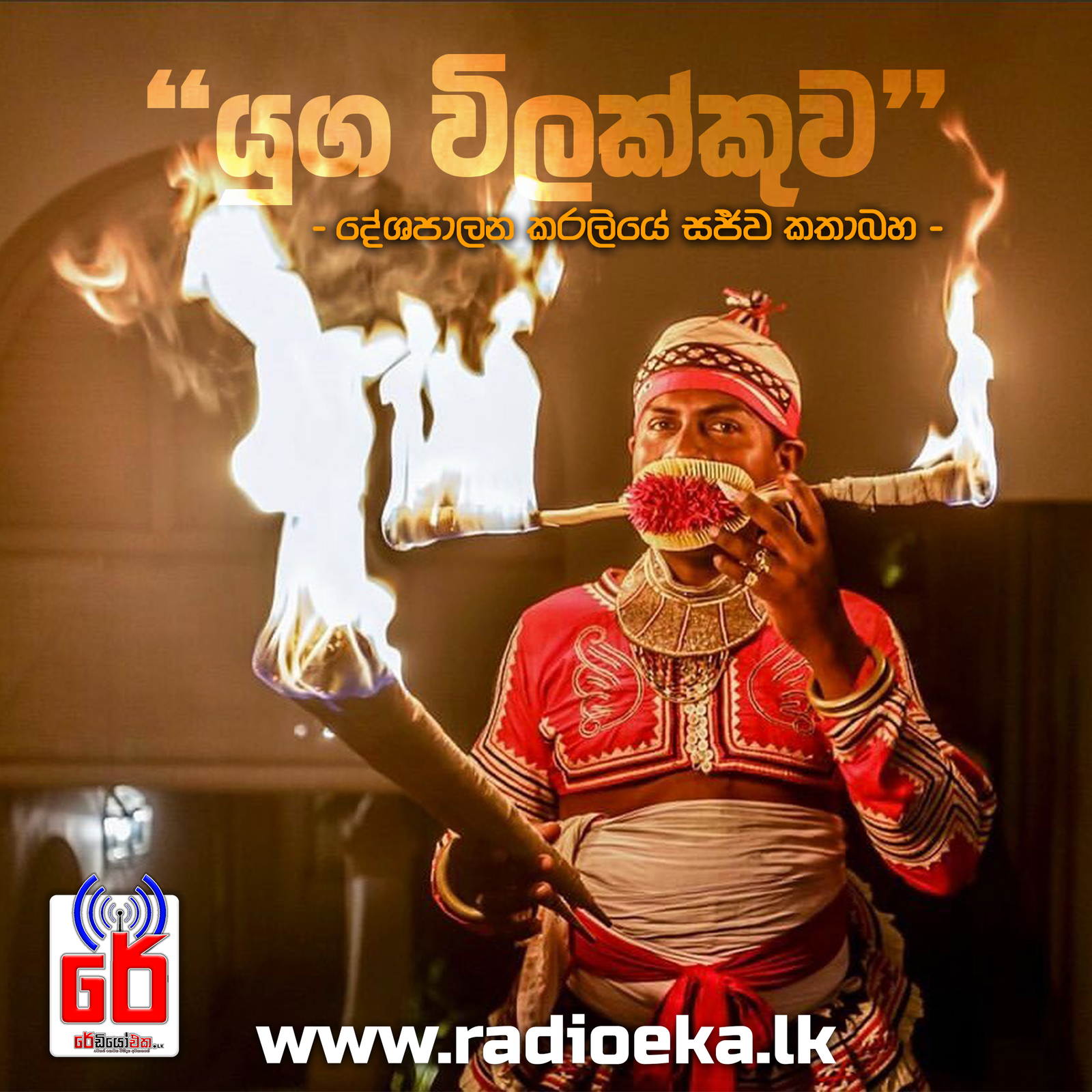 යුග විලක්කුව