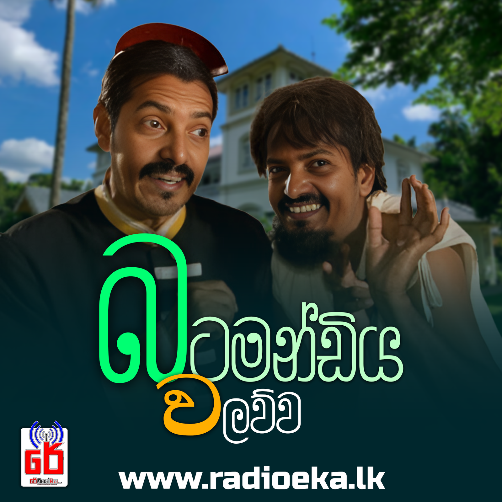 බටමන්ඩිය වලව්ව