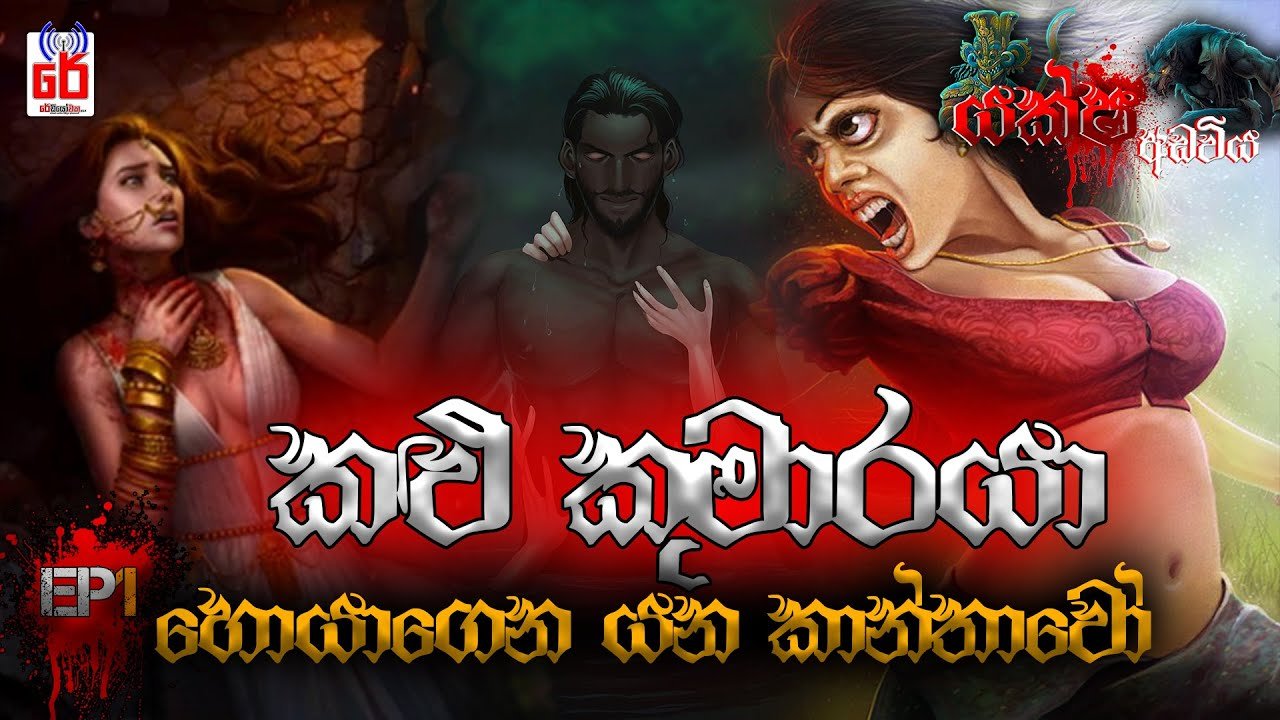Yaksha Adaviya (Kalu Kumaraya) | Episod 1