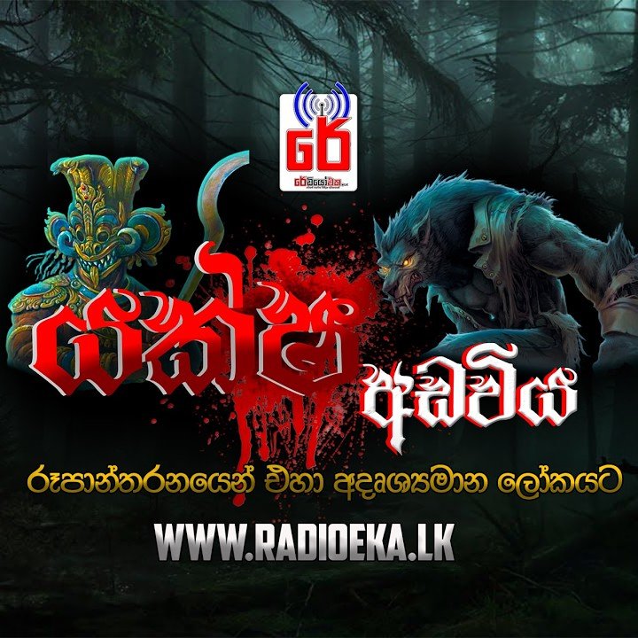 Yaksha Adaviya | යක්ශ අඩවිය