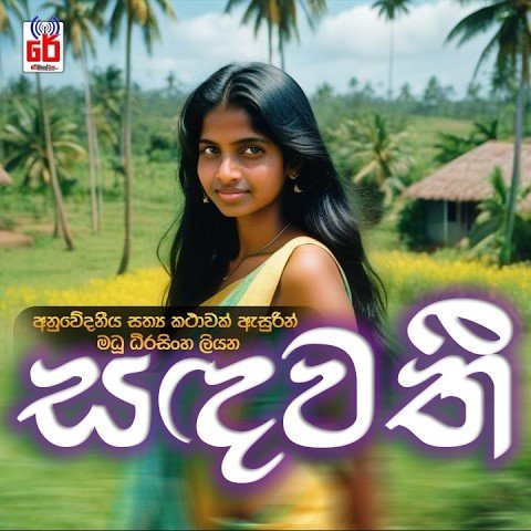 Sandawathi | සඳවතී