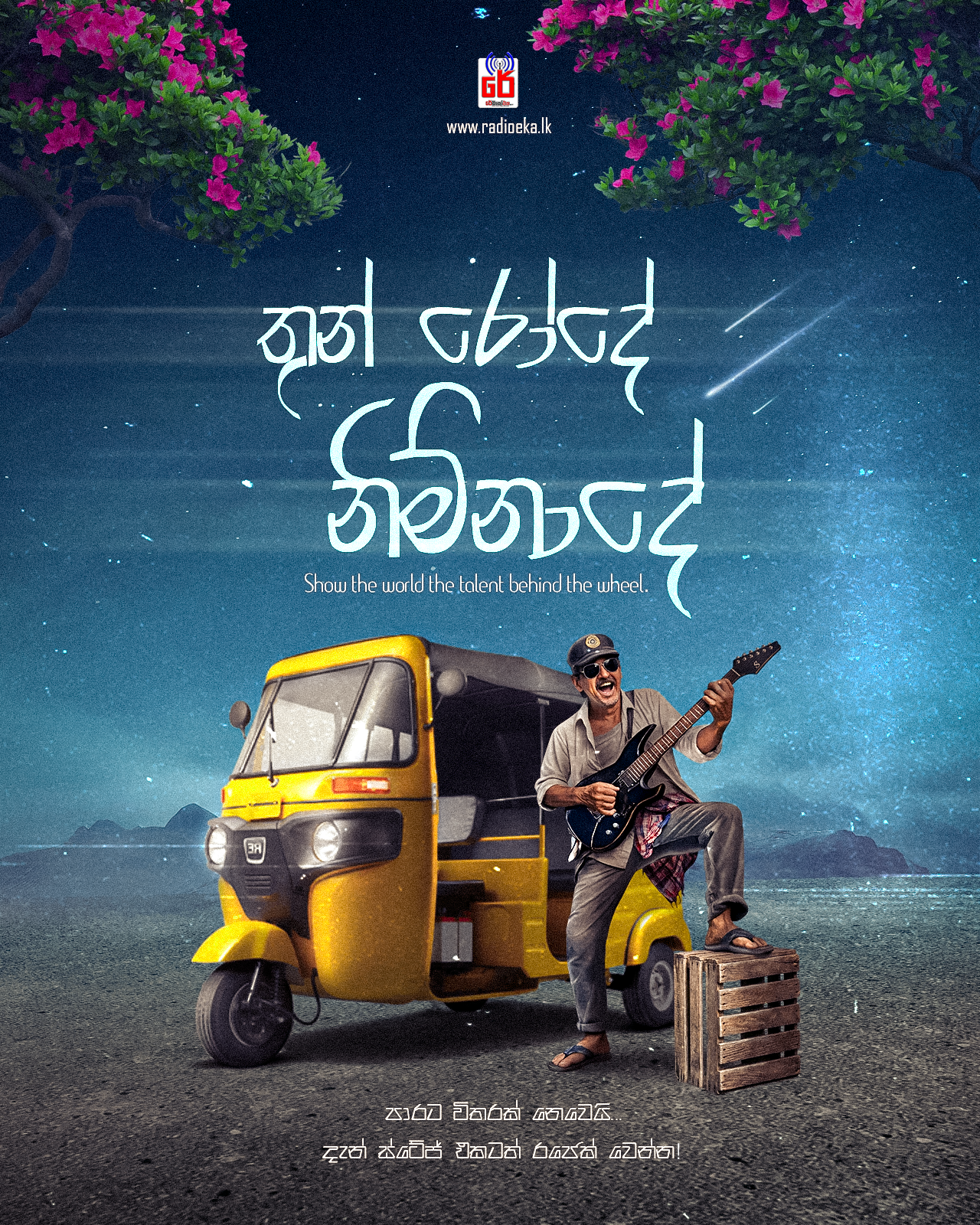 තුන් රෝදේ නිම්නාදේ